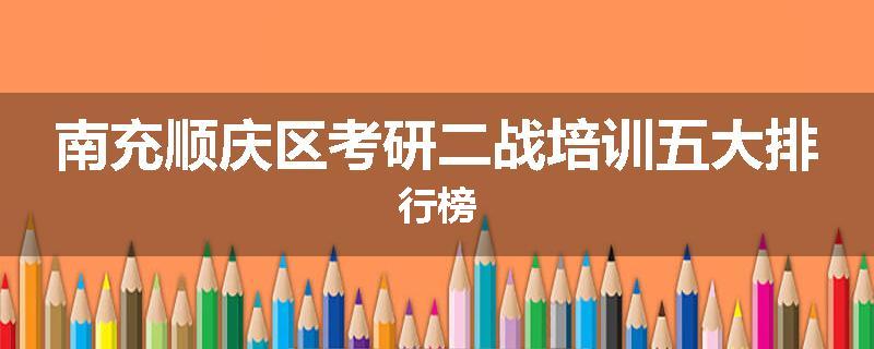 南充顺庆区考研二战培训五大排行榜