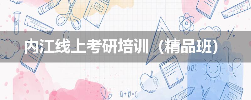 内江线上考研培训（精品班）