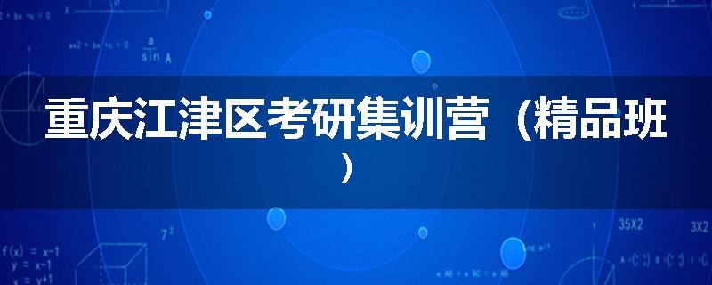 重庆江津区考研集训营（精品班）