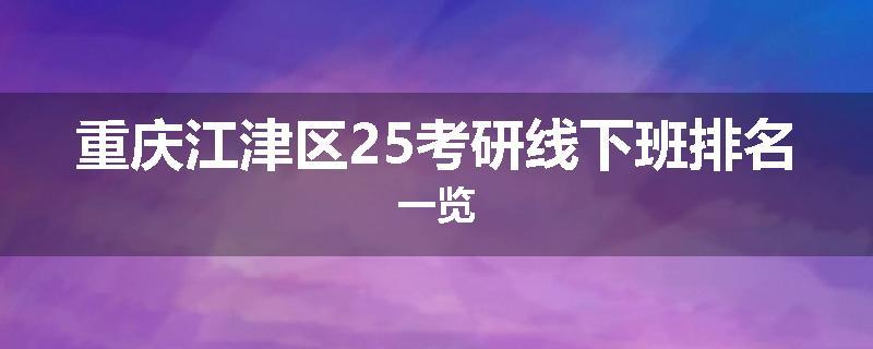 重庆江津区25考研线下班排名一览