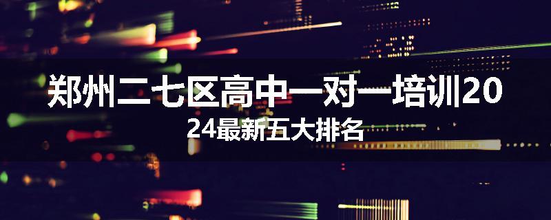 郑州二七区高中一对一培训2024最新五大排名