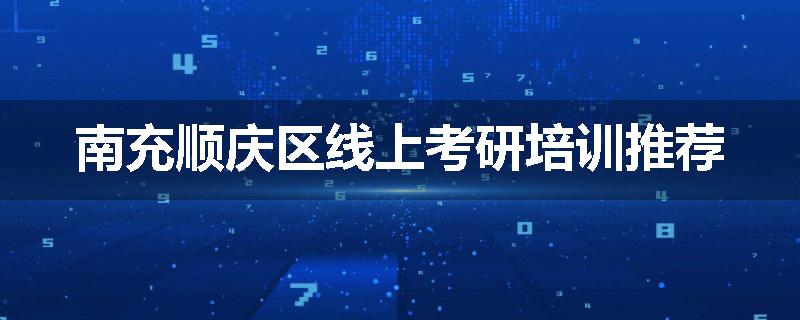南充顺庆区线上考研培训推荐