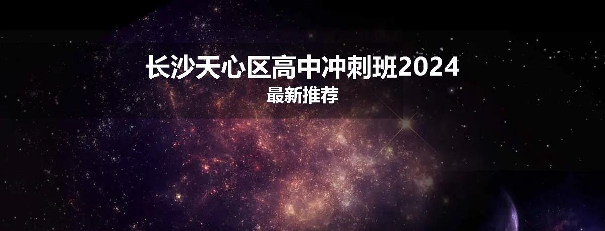 长沙天心区高中冲刺班2024最新推荐