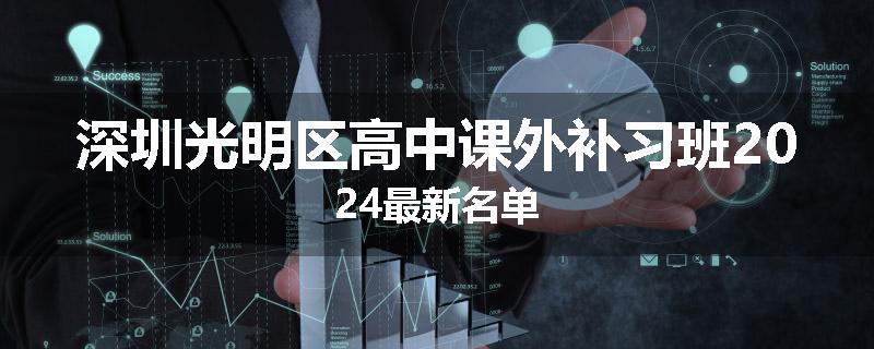 深圳光明区高中课外补习班2024最新名单