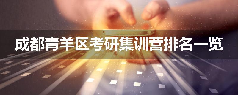成都青羊区考研集训营排名一览