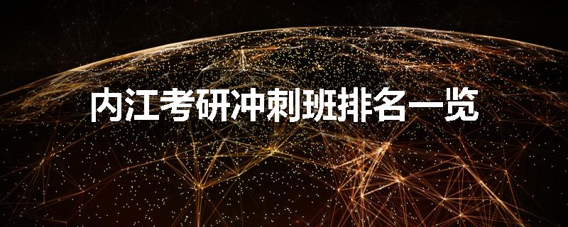 内江考研冲刺班排名一览
