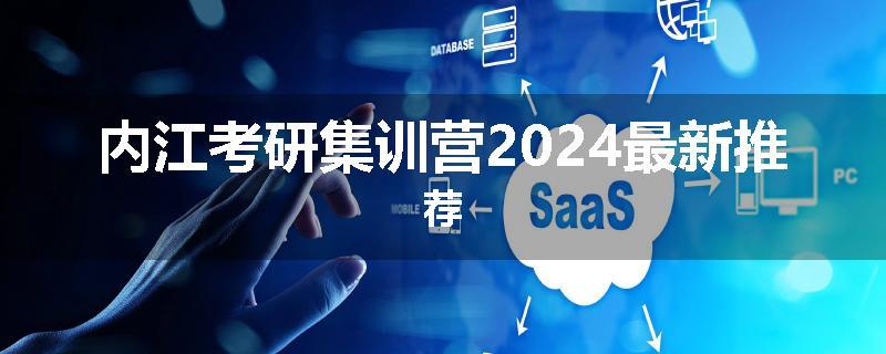 内江考研集训营2024最新推荐