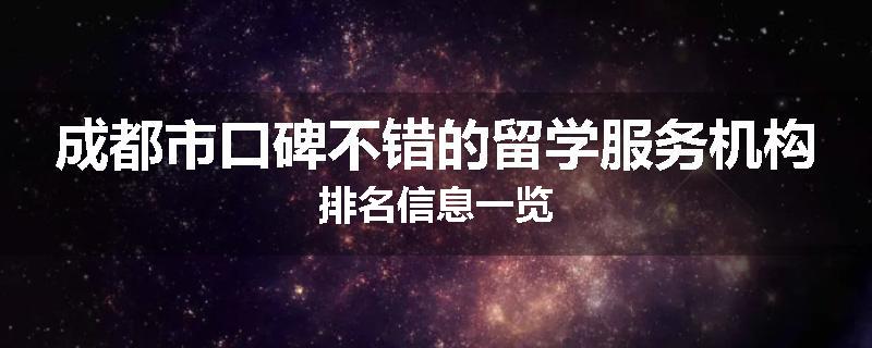 成都市口碑不错的留学服务机构排名信息一览