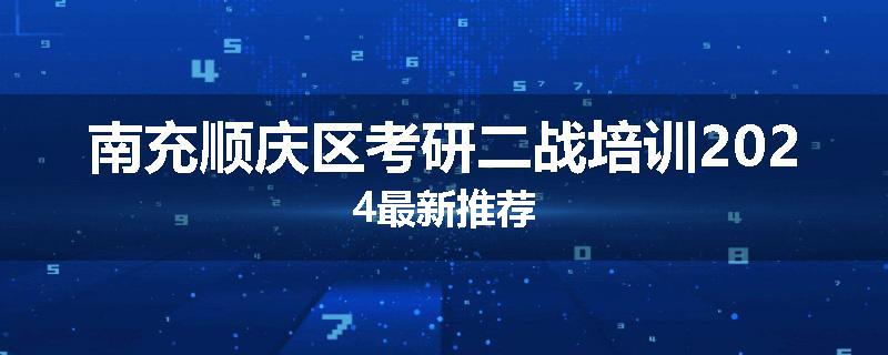 南充顺庆区考研二战培训2024最新推荐