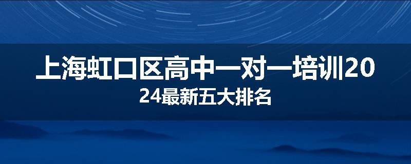 上海虹口区高中一对一培训2024最新五大排名