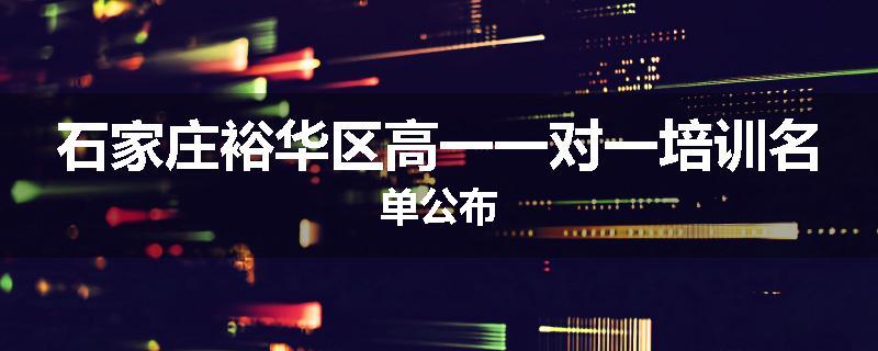 石家庄裕华区高一一对一培训名单公布