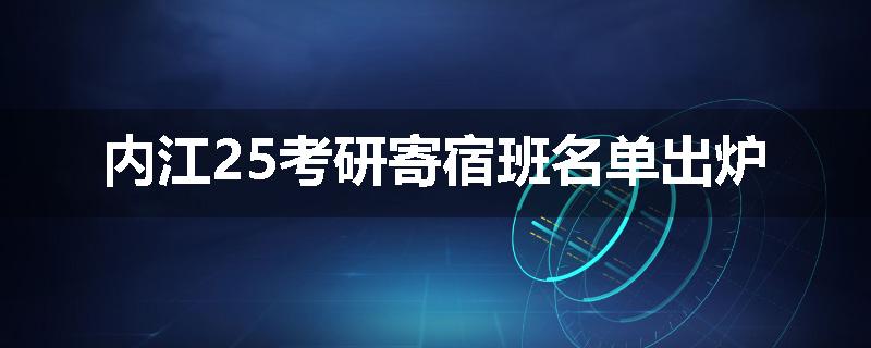 内江25考研寄宿班名单出炉