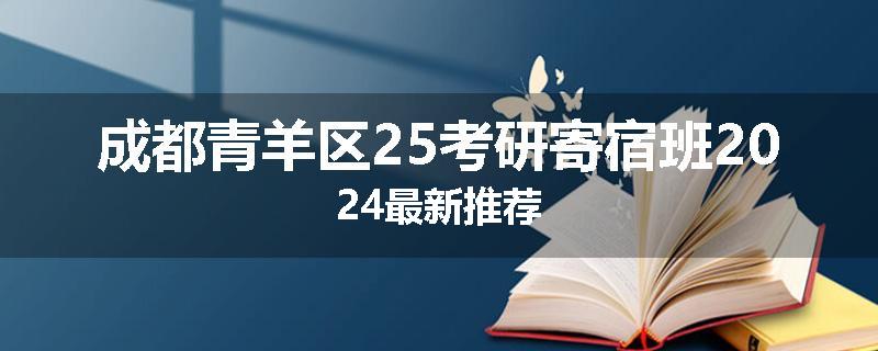 成都青羊区25考研寄宿班2024最新推荐