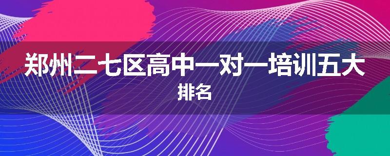 郑州二七区高中一对一培训五大排名