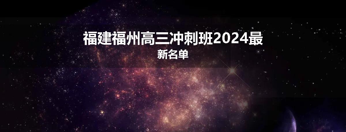 福建福州高三冲刺班2024最新名单