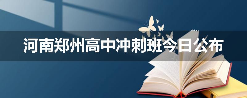 河南郑州高中冲刺班今日公布