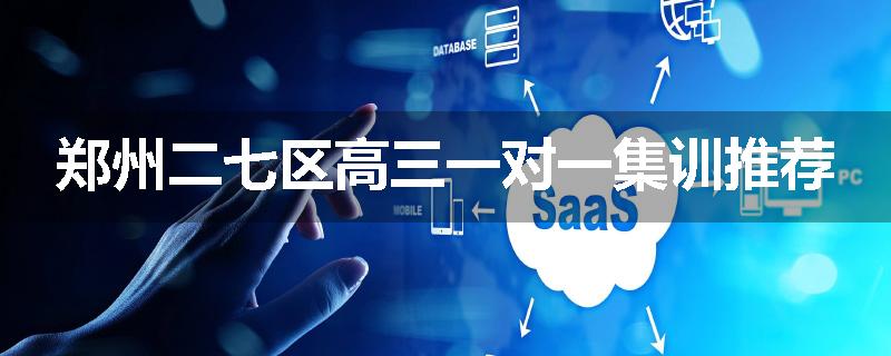 郑州二七区高三一对一集训推荐