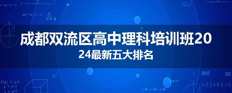 成都双流区高中理科培训班2024最新五大排名