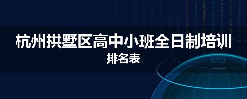 杭州拱墅区高中小班全日制培训排名表