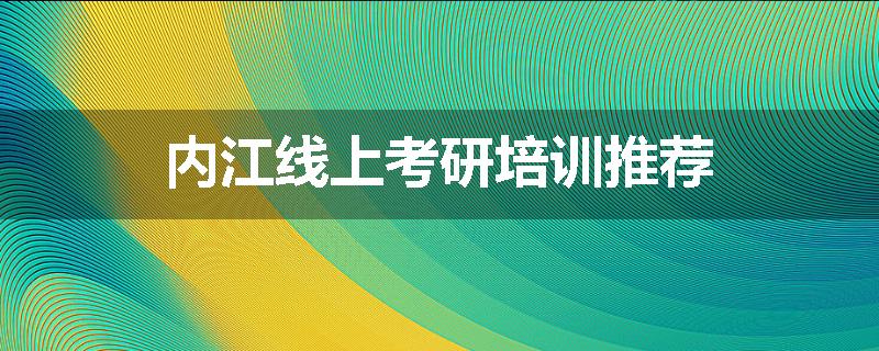 内江线上考研培训推荐