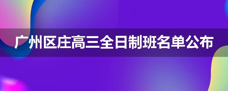 广州区庄高三全日制班名单公布