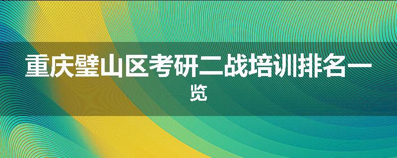 重庆璧山区考研二战培训排名一览
