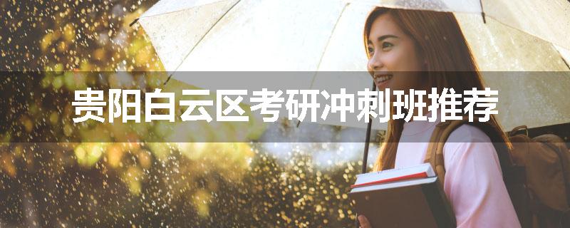 贵阳白云区考研冲刺班推荐
