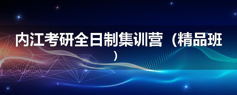 内江考研全日制集训营（精品班）