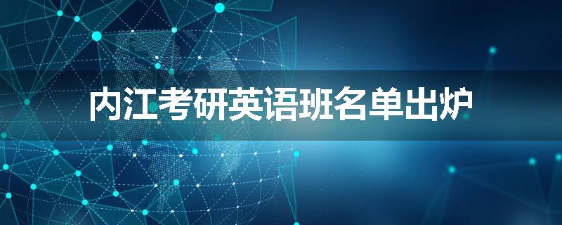 内江考研英语班名单出炉