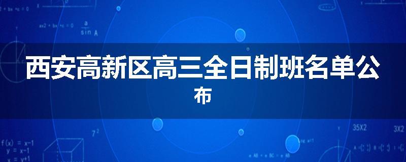 西安高新区高三全日制班名单公布