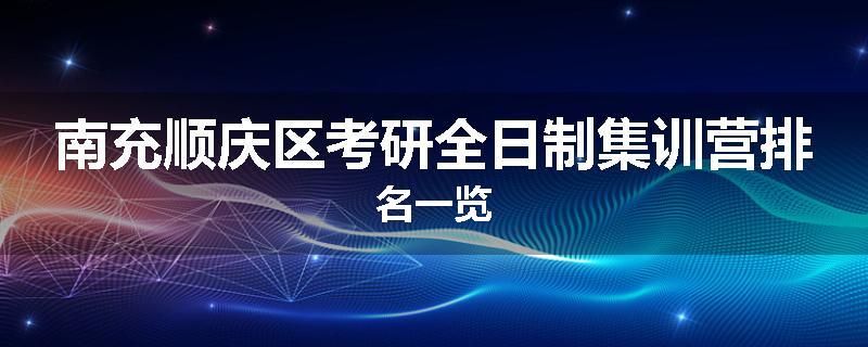 南充顺庆区考研全日制集训营排名一览