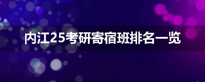 内江25考研寄宿班排名一览