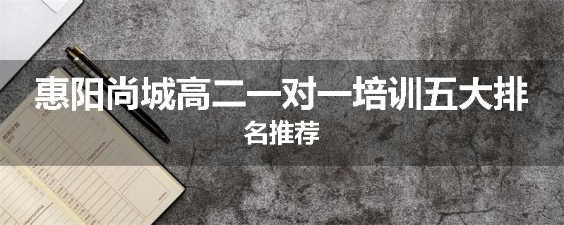 惠阳尚城高二一对一培训五大排名推荐