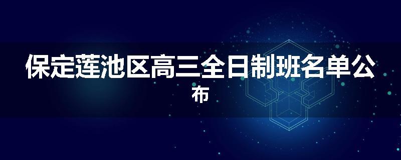 保定莲池区高三全日制班名单公布