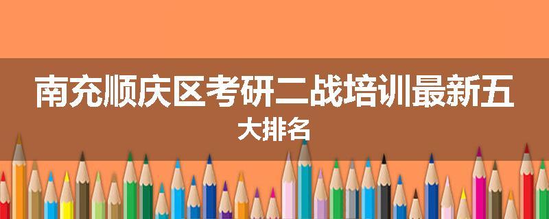 南充顺庆区考研二战培训最新五大排名
