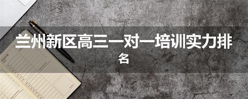 兰州新区高三一对一培训实力排名