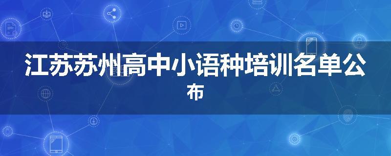 江苏苏州高中小语种培训名单公布