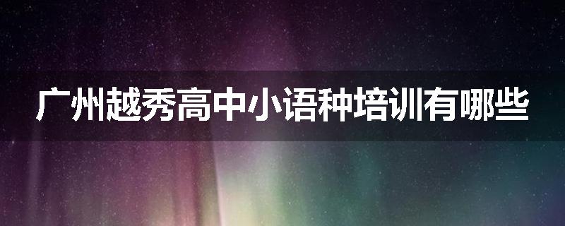 广州越秀高中小语种培训有哪些