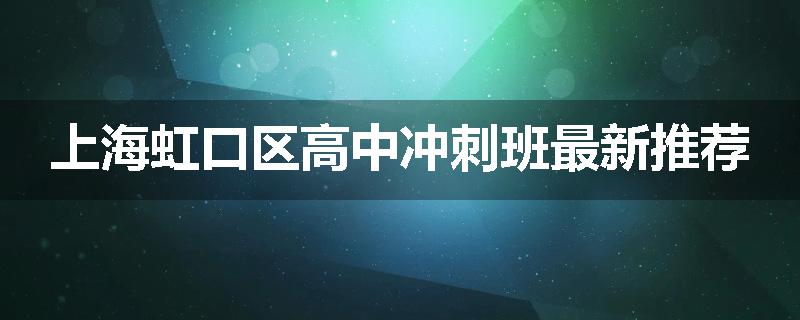 上海虹口区高中冲刺班最新推荐