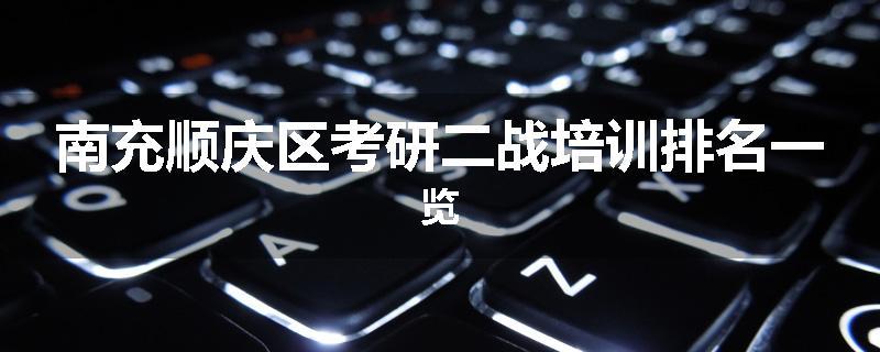 南充顺庆区考研二战培训排名一览