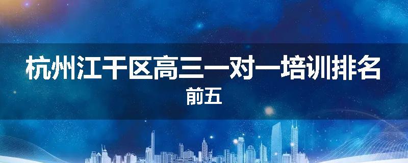 杭州江干区高三一对一培训排名前五