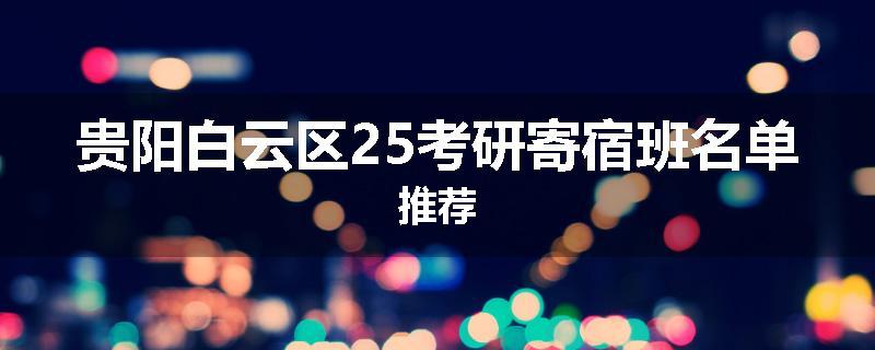 贵阳白云区25考研寄宿班名单推荐