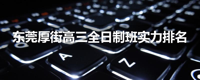 东莞厚街高三全日制班实力排名