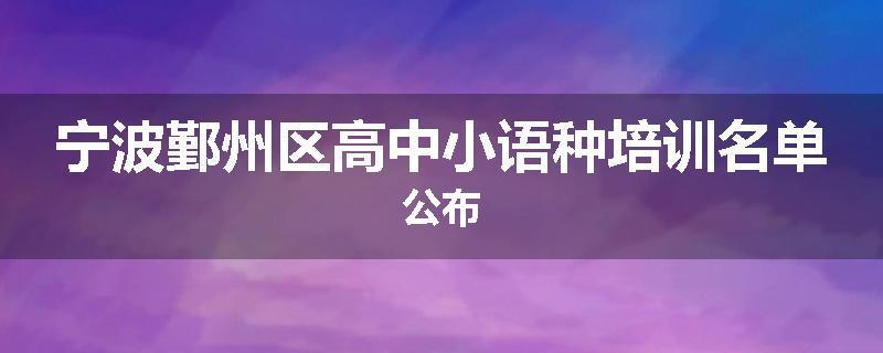 宁波鄞州区高中小语种培训名单公布