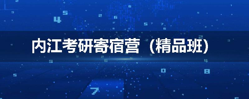内江考研寄宿营（精品班）