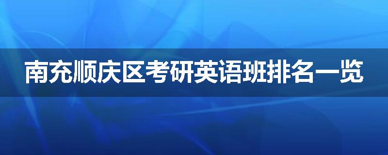 南充顺庆区考研英语班排名一览