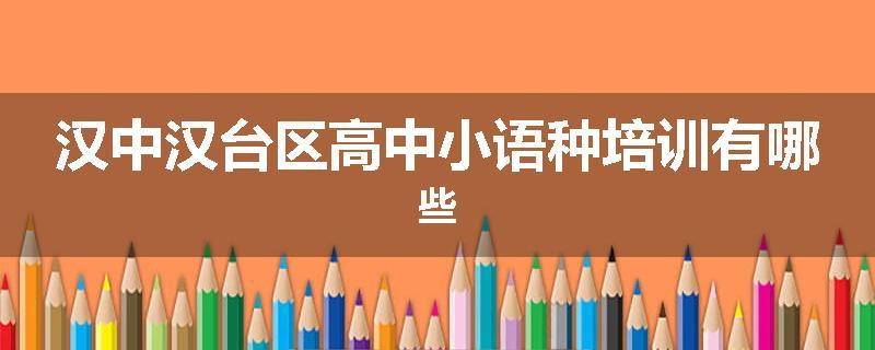 汉中汉台区高中小语种培训有哪些
