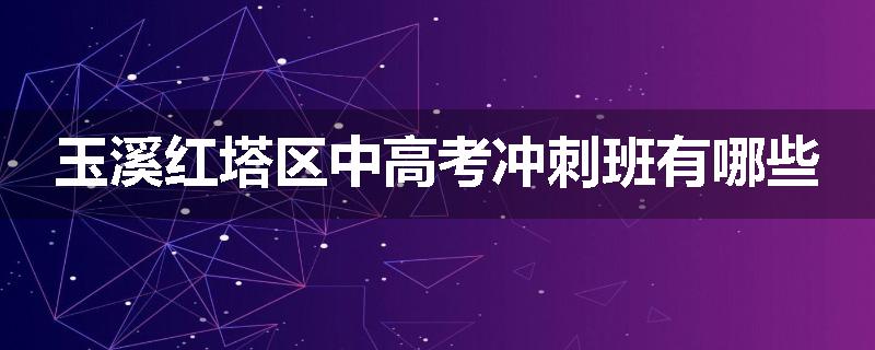 玉溪红塔区中高考冲刺班有哪些