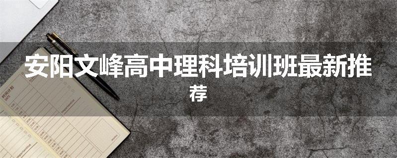 安阳文峰高中理科培训班最新推荐