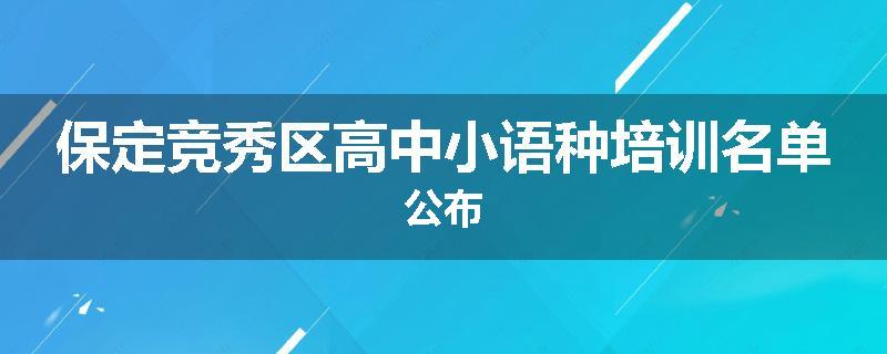 保定竞秀区高中小语种培训名单公布